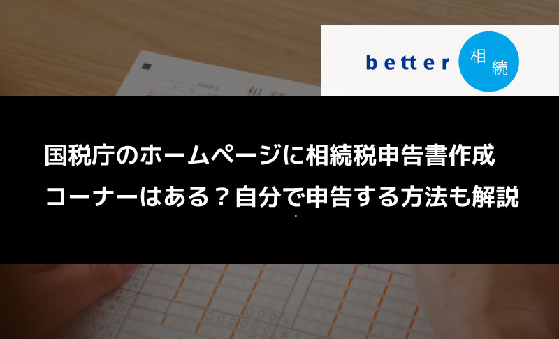 国税庁のホームページに相続税申告書作成コーナーはある？自分で申告